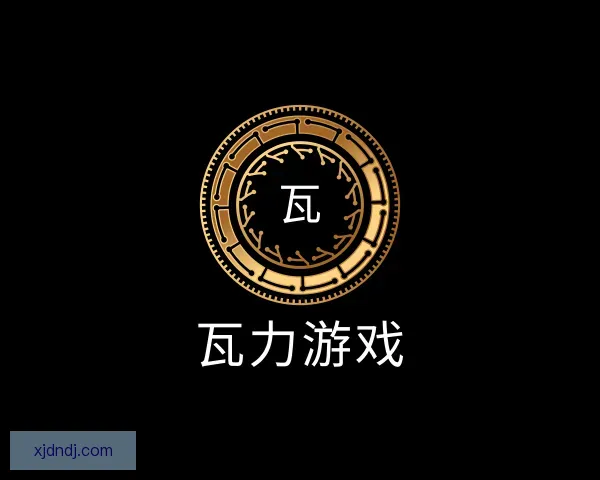 了解瓦力游戏